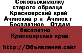 Соковыжималку старого образца - Красноярский край, Ачинский р-н, Ачинск г. Бесплатное » Отдам бесплатно   . Красноярский край